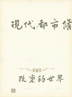 现代都市修神录