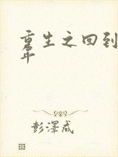 重生之回到七四年