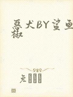 恶犬BY鲨鱼辣椒