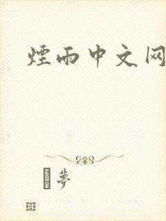 烟雨中文网