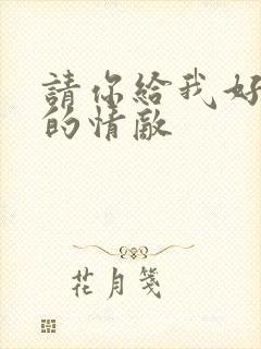 请你给我好一点的情敌