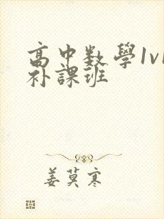 高中数学1v1补课班