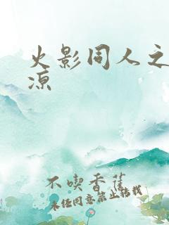 火影同人之秋秋凉