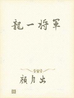 龙一将军