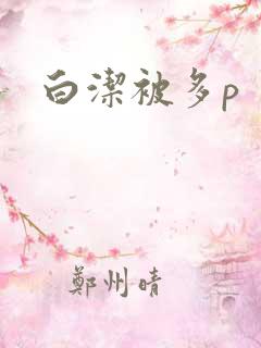 白洁被多p
