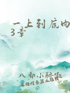 一上到底肉肉63章