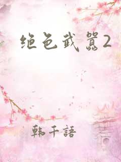 绝色武嚣2