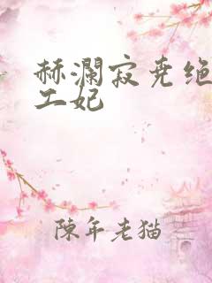 赫澜寂尧绝色特工妃