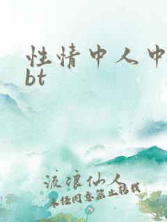 性情中人中文网bt
