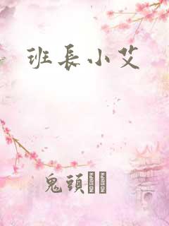 班长小艾