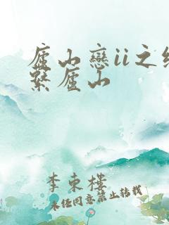 庐山恋ii之缘系庐山