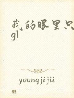 我的眼里只有你gl