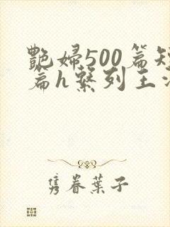 艳妇500篇短篇h系列王洋苏媚