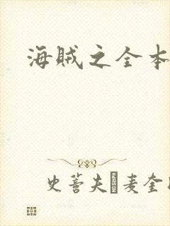 海贼之全本狂想