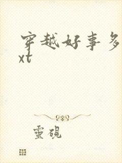 穿越好事多磨txt