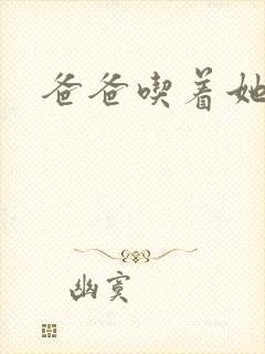 爸爸吃着她的奶