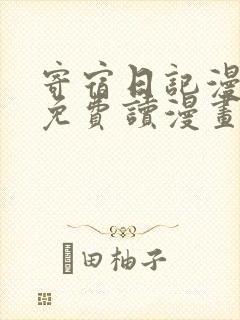 寄宿日记漫画画免费读漫画土豪漫画秋蝉