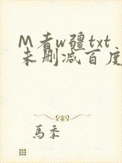 M者w疆txt未删减百度云