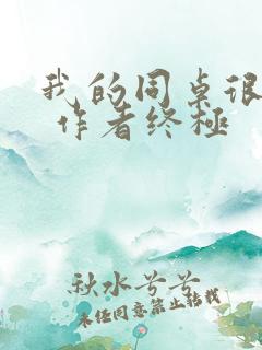 我的同桌很娇软 作者终极