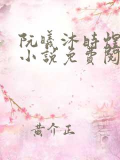 阮曦沐时煜全文小说免费阅读