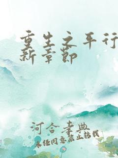 重生之平行线最新章节