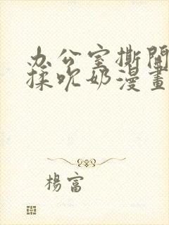 办公室撕开奶罩揉吮奶漫画