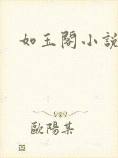 如玉阁小说网