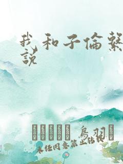 我和子伦系列小说