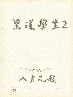 黑道学生2
