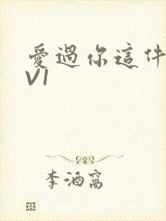 爱过你这件事1V1