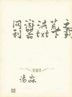 网游洪荒之神兵利器txt下载