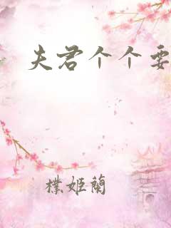 夫君个个要强扑