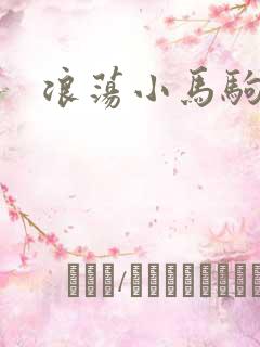 浪荡小马驹