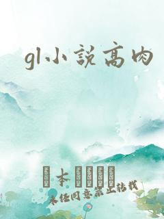 gl小说高肉