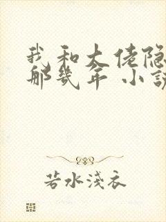 我和大佬隐婚的那几年 小说