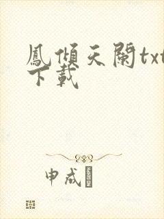 凤倾天阑txt下载
