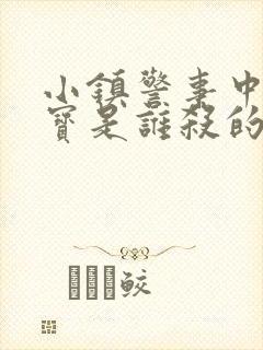 小镇警事中张镇宝是谁杀的