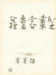 公车全黄h全肉短篇公车之狼