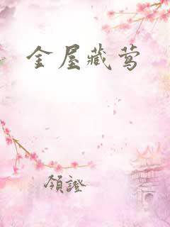 金屋藏莺