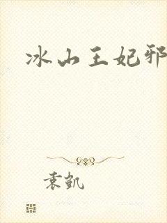 冰山王妃邪魅爷