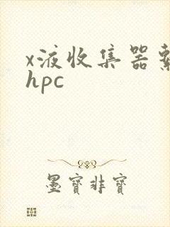 x液收集器系统hpc