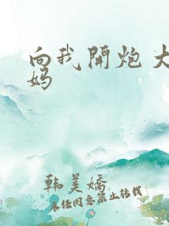 向我开炮 大姨妈