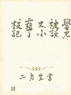 校霸又被学神标记了小说免费阅读