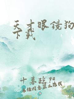 天才眼镜狗迅雷下载