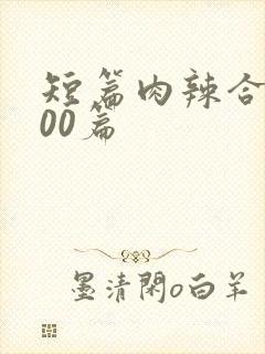 短篇肉辣合集500篇