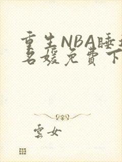 重生NBA睡遍名媛免费下载