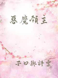 恶魔领主