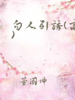 勾人引诱(高h)
