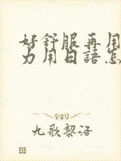 好舒服再用一点力用日语怎么说