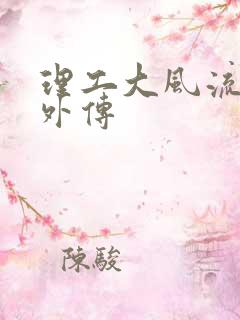 理工大风流往事外传